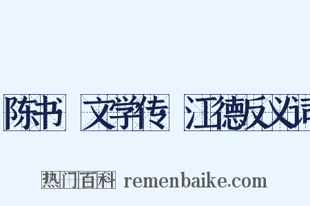 陈书·文学传·江德反义词是什么意思的图片